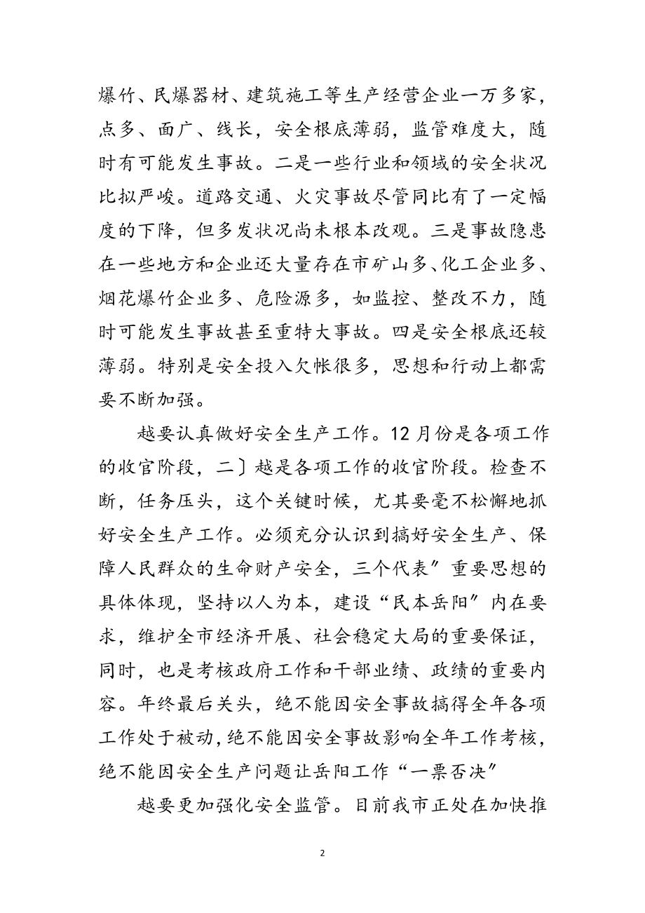 2023年市安委会大会领导发言稿范文.doc_第2页