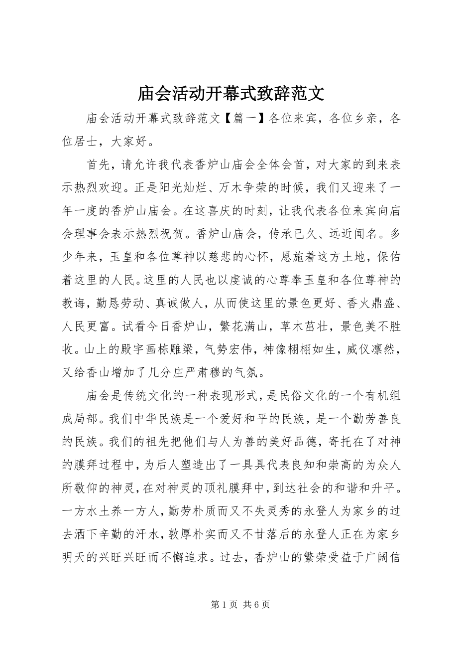 2023年庙会活动开幕式致辞.docx_第1页