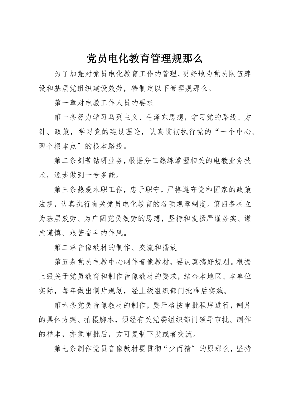 2023年党员电化教育管理规则.docx_第1页