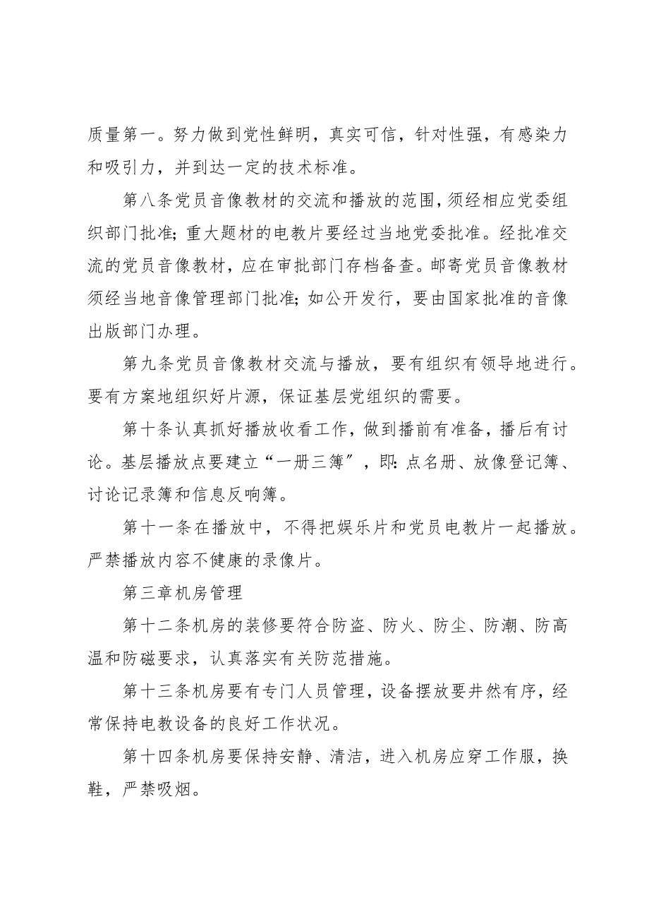 2023年党员电化教育管理规则.docx_第2页