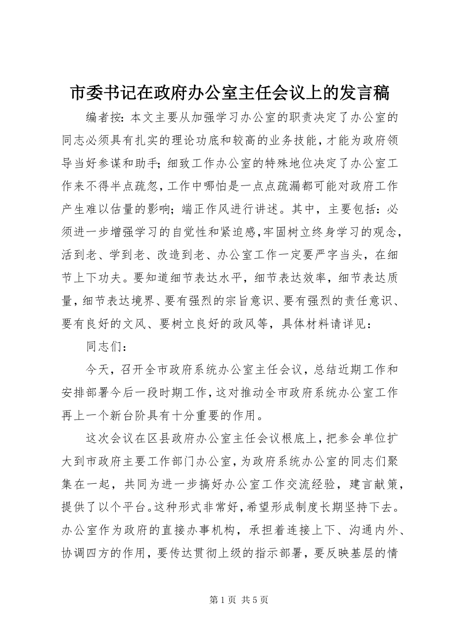 2023年市委书记在政府办公室主任会议上的讲话稿.docx_第1页