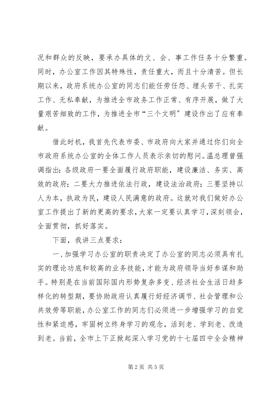 2023年市委书记在政府办公室主任会议上的讲话稿.docx_第2页