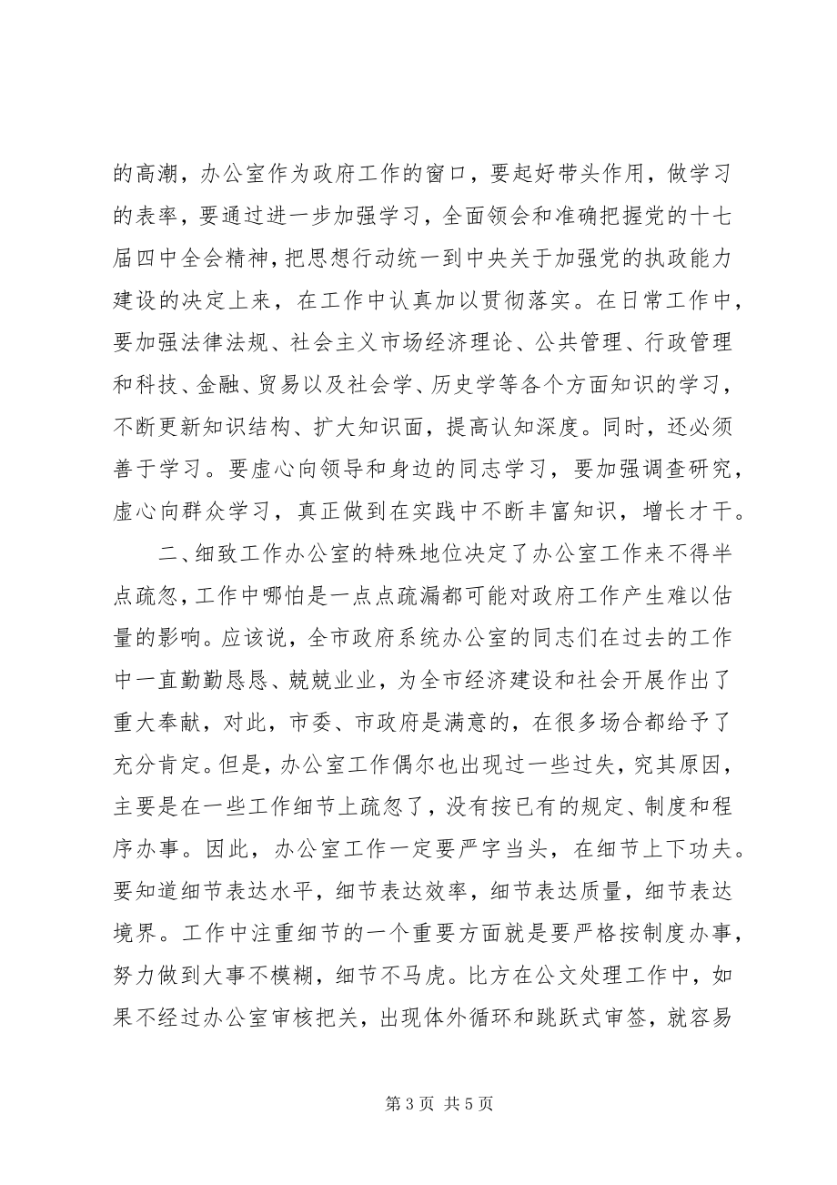 2023年市委书记在政府办公室主任会议上的讲话稿.docx_第3页