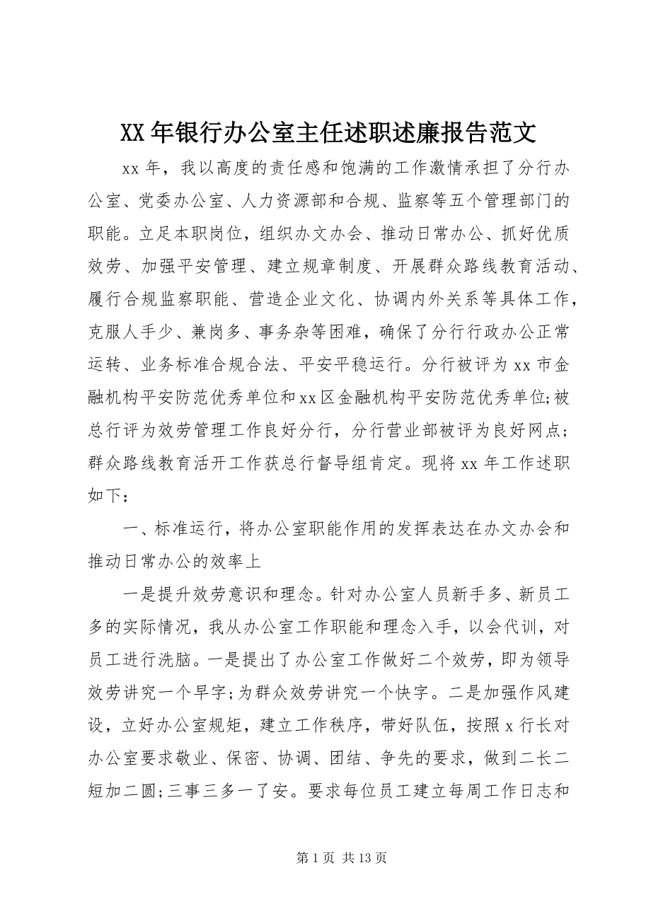 2023年银行办公室主任述职述廉报告.docx_第1页