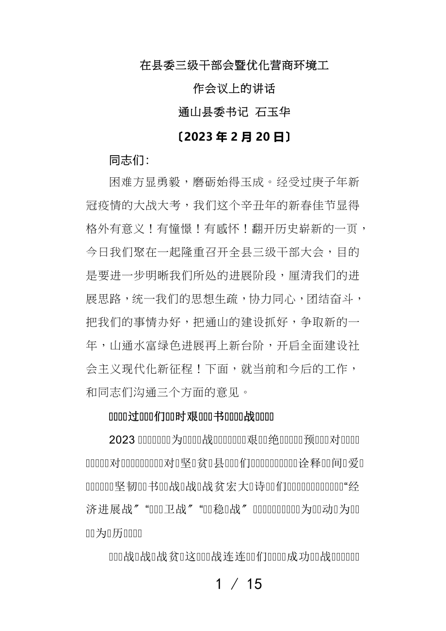 2023年在县委三级干部会暨优化营商环境工作会议上的讲话.doc_第1页