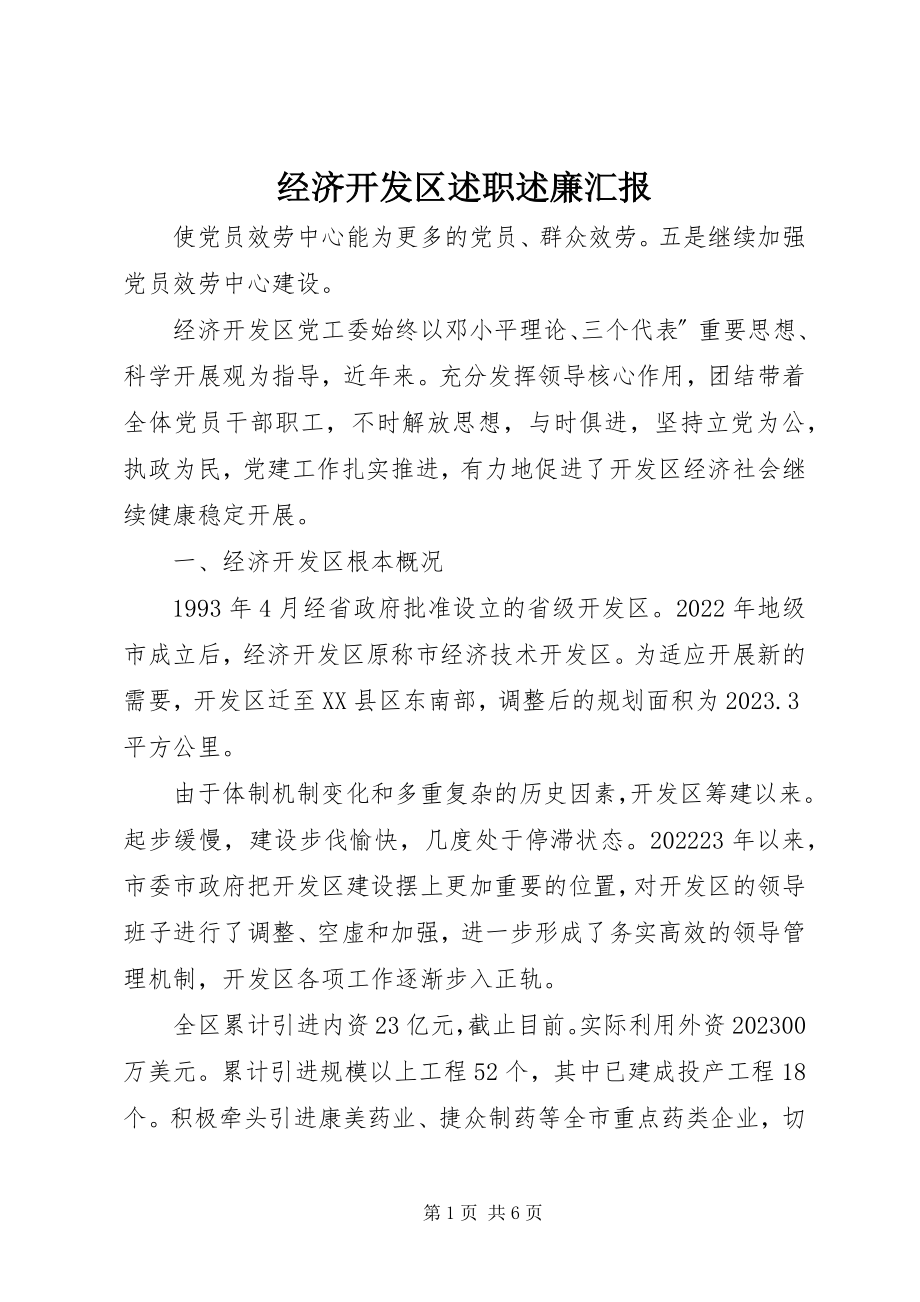 2023年经济开发区述职述廉汇报.docx_第1页