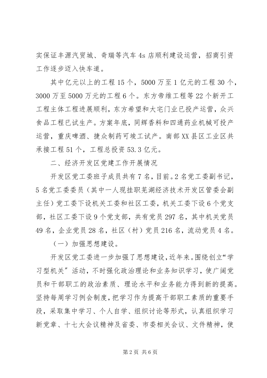 2023年经济开发区述职述廉汇报.docx_第2页