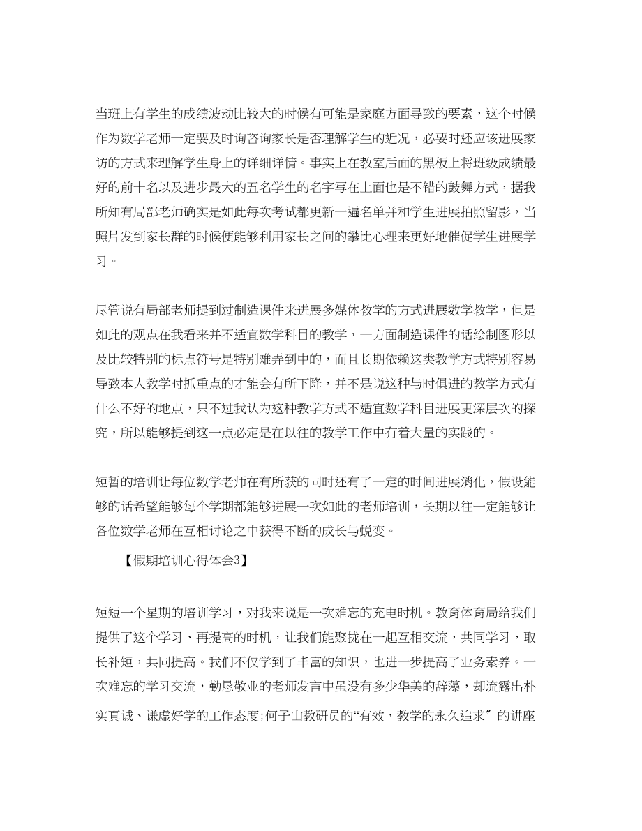 2023年暑假培训感悟_教师假期培训心得体会范文【五篇】.docx_第3页