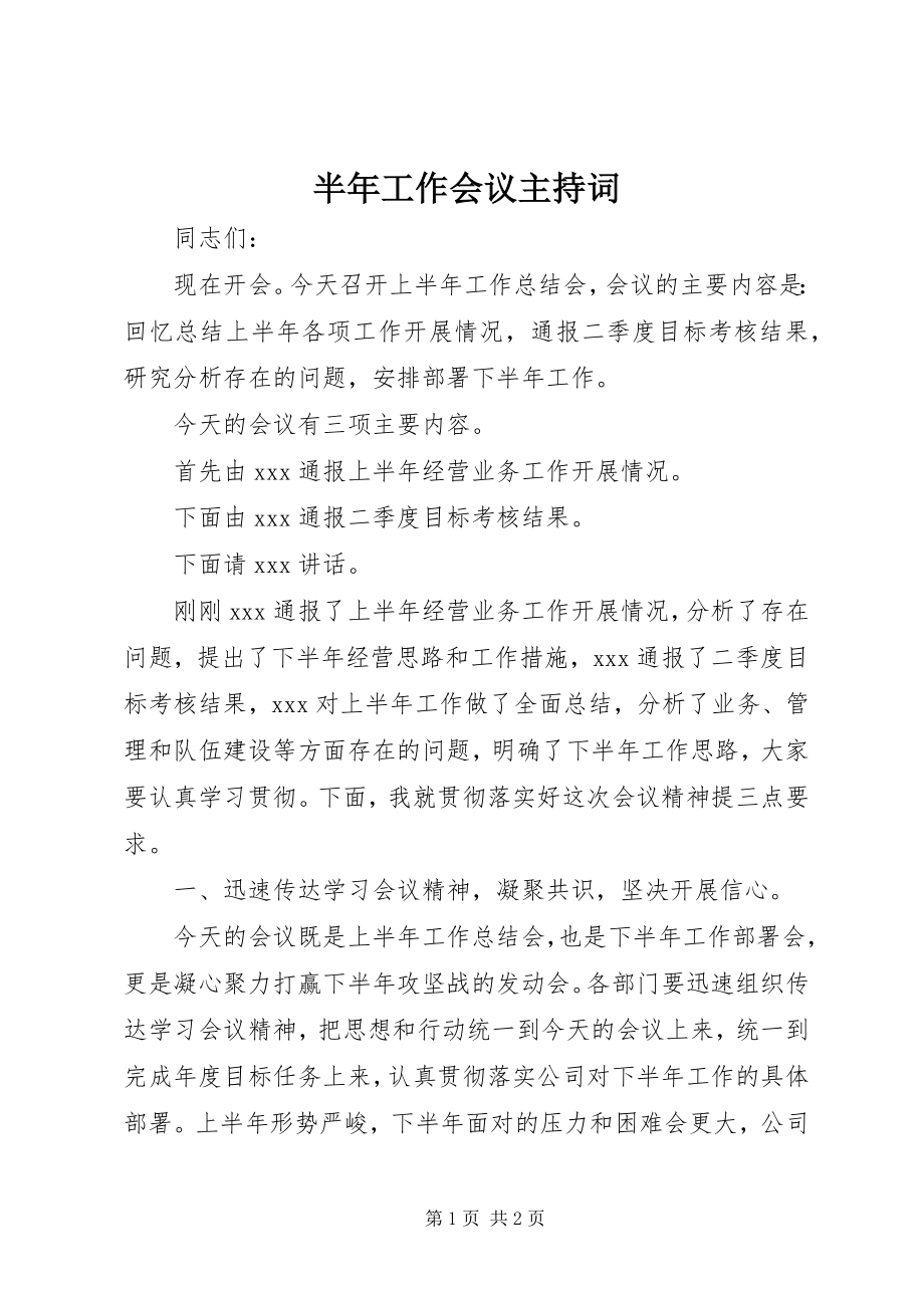 2023年半年工作会议主持词新编.docx_第1页