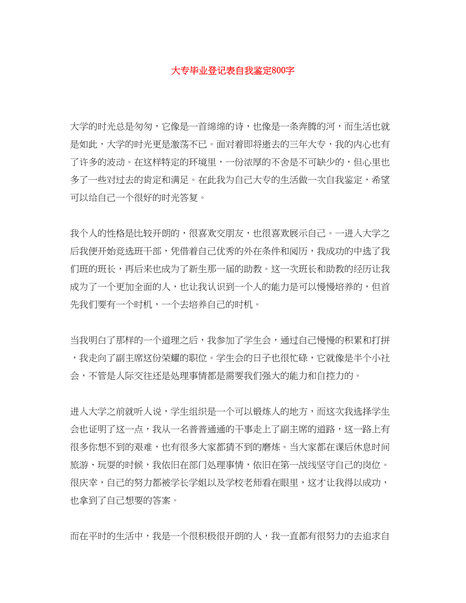 2023年大专毕业登记表自我鉴定800字.docx_第1页