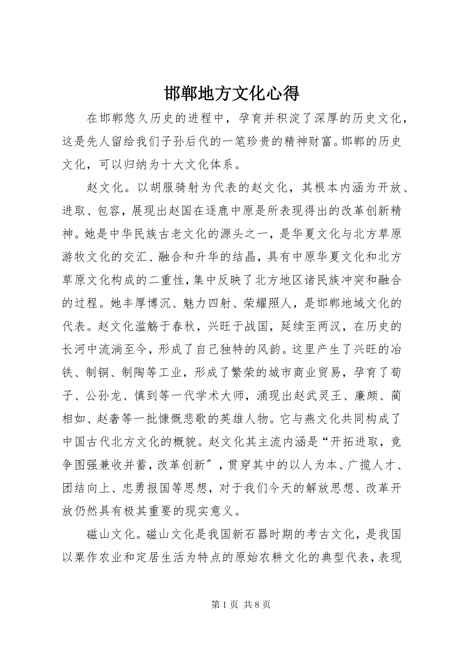 2023年邯郸地方文化心得.docx_第1页