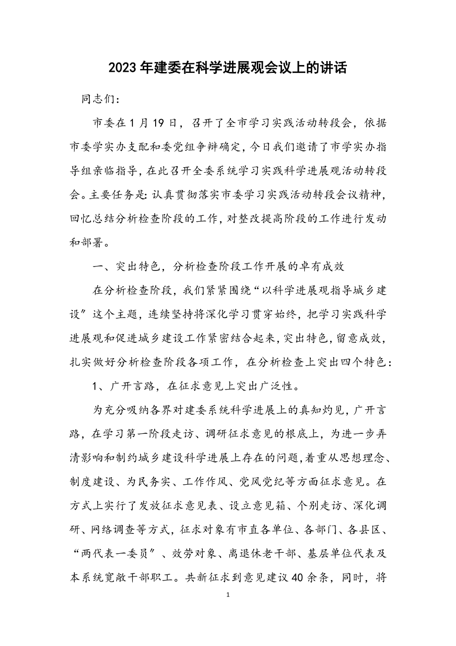 2023年建委在科学发展观会议上的讲话.docx_第1页