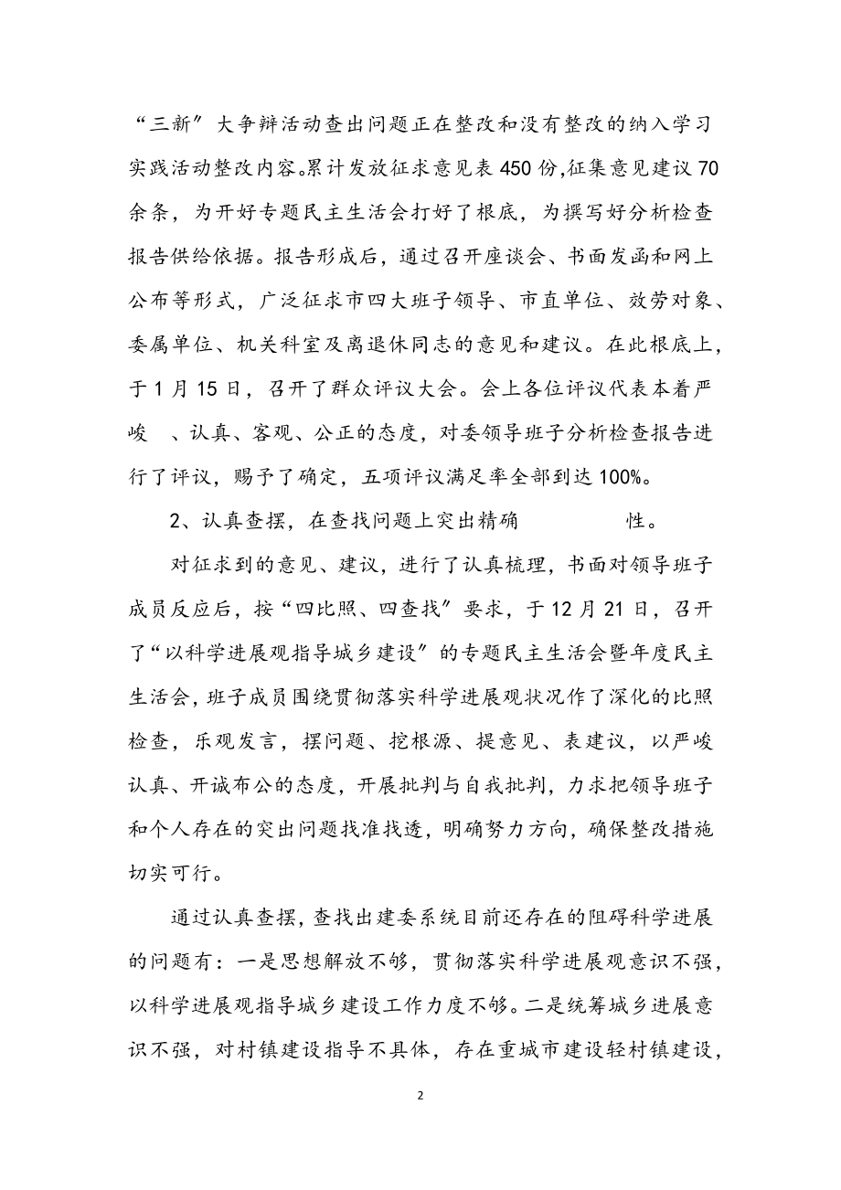 2023年建委在科学发展观会议上的讲话.docx_第2页