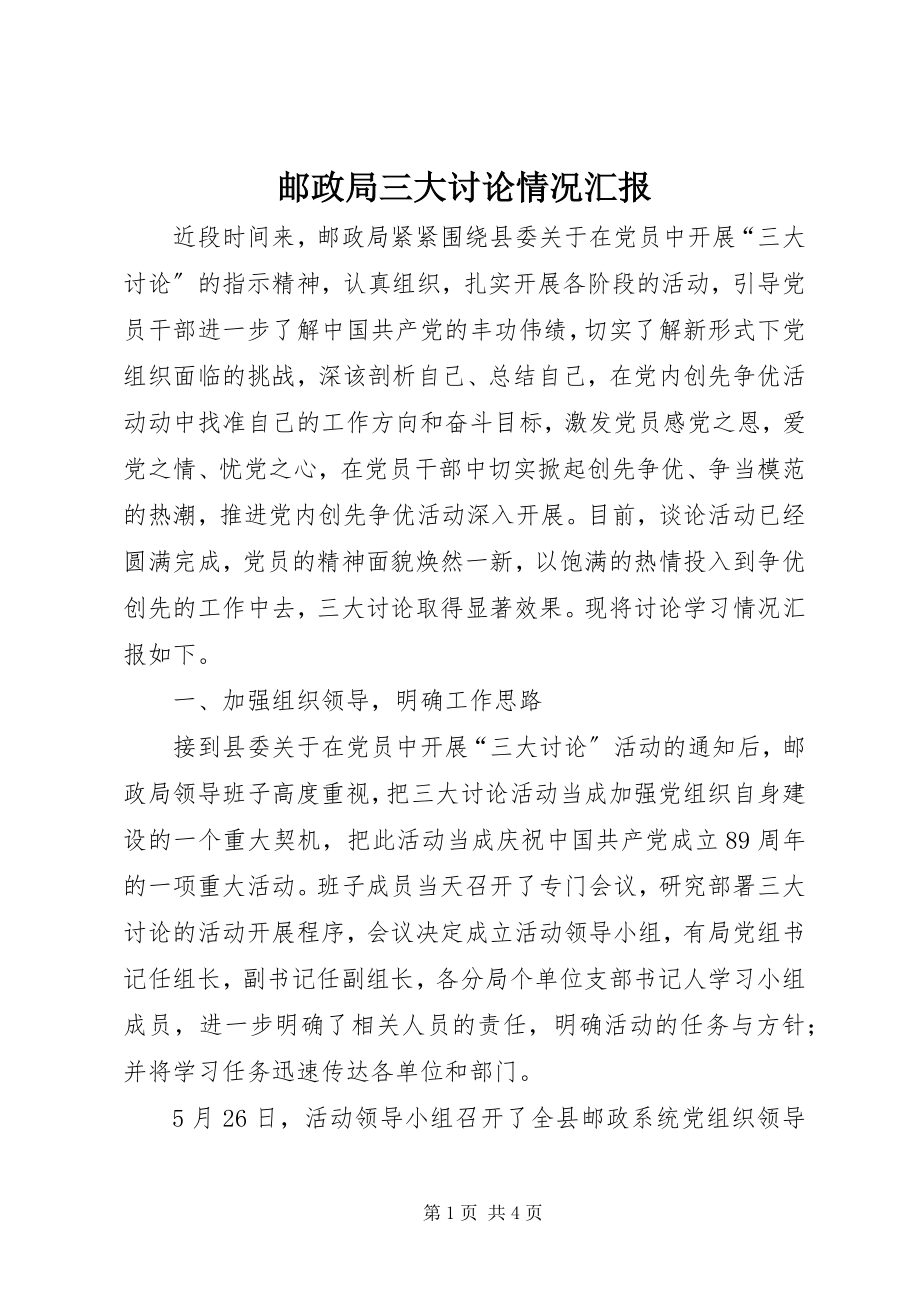 2023年邮政局三大讨论情况汇报.docx_第1页