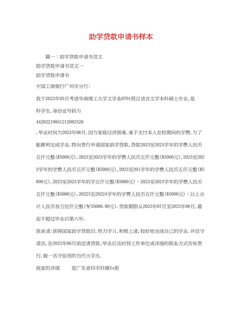 2023年助学贷款申请书样本.docx_第1页