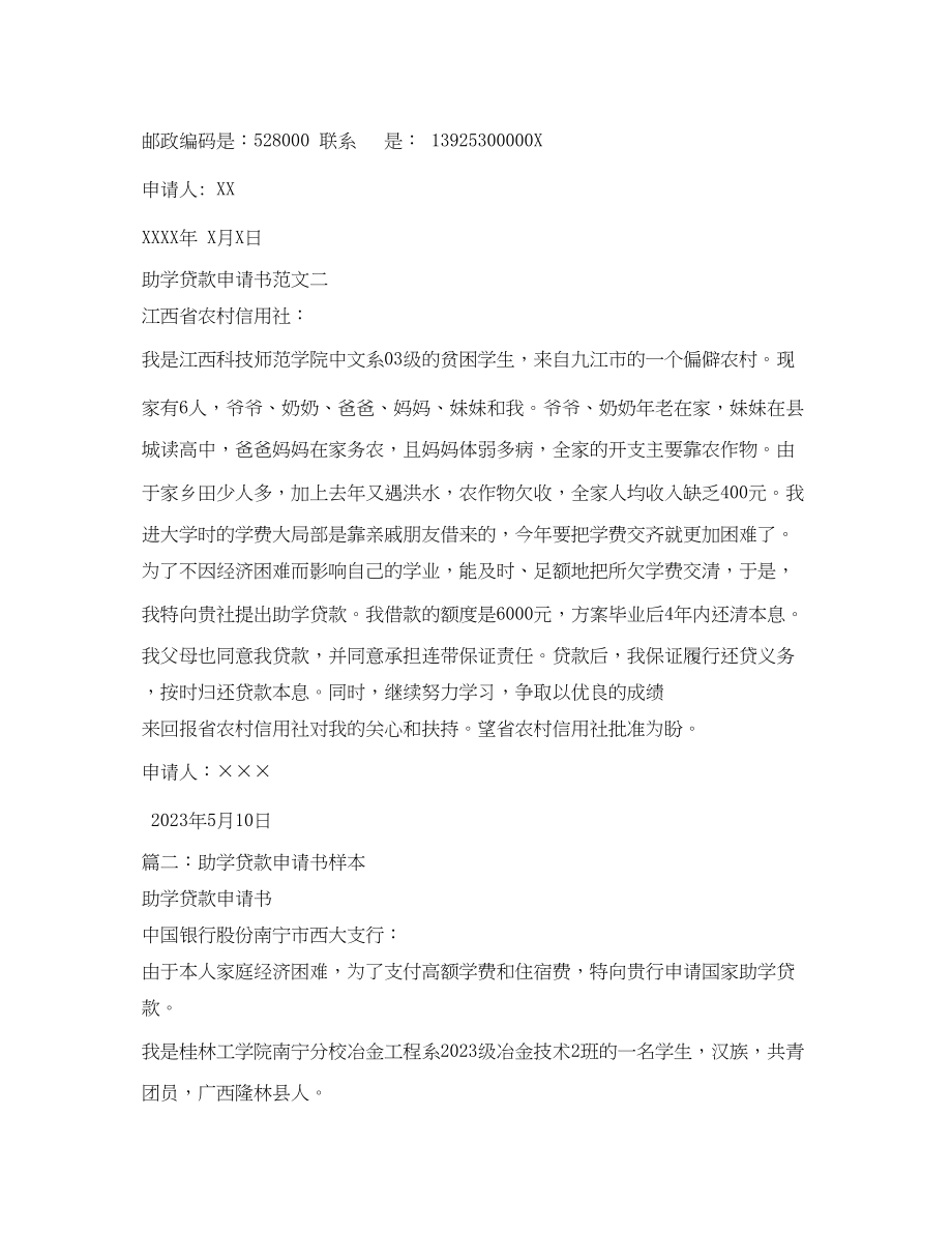 2023年助学贷款申请书样本.docx_第2页