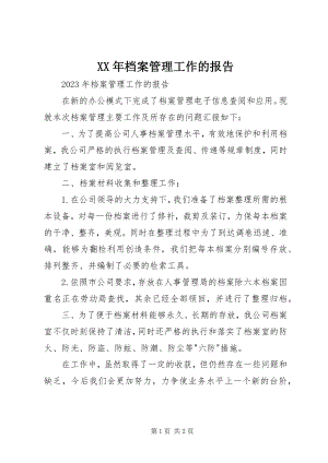 2023年档案管理工作的报告.docx