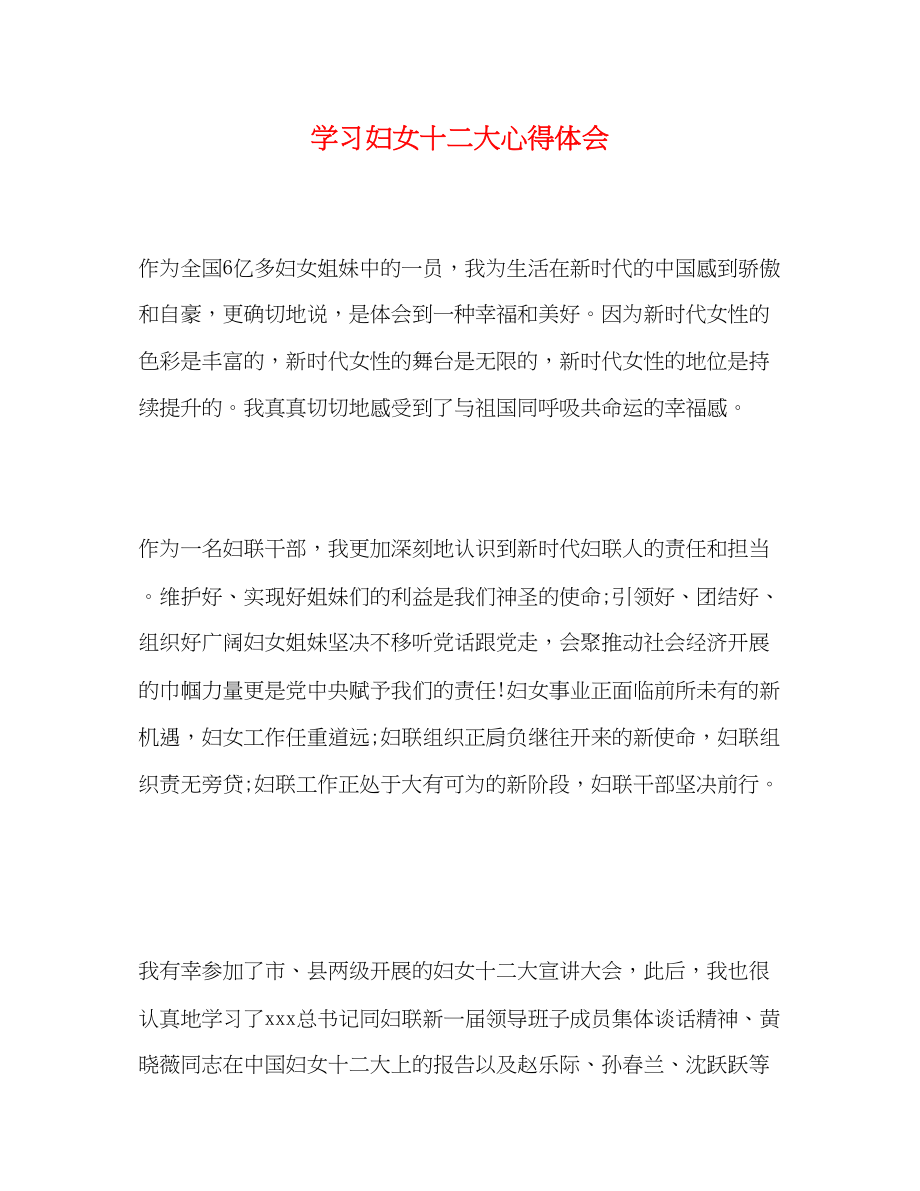 2023年学习妇女十二大心得体会.docx_第1页