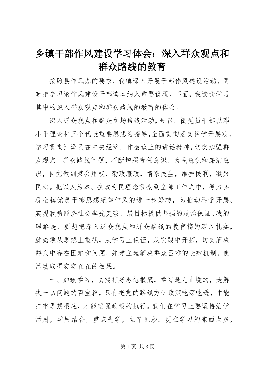 2023年乡镇干部作风建设学习体会深入群众观点和群众路线的教育.docx_第1页