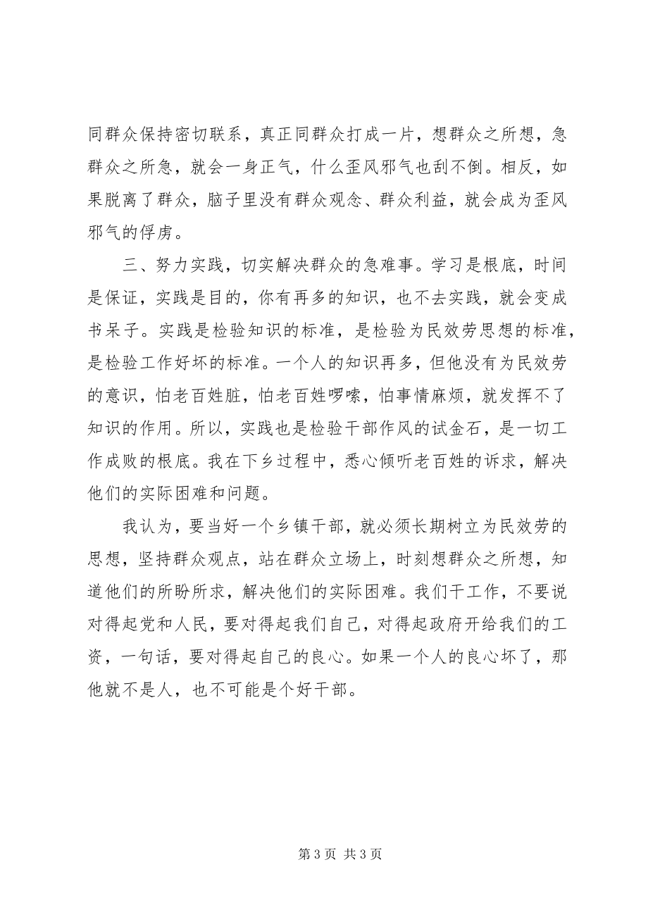 2023年乡镇干部作风建设学习体会深入群众观点和群众路线的教育.docx_第3页