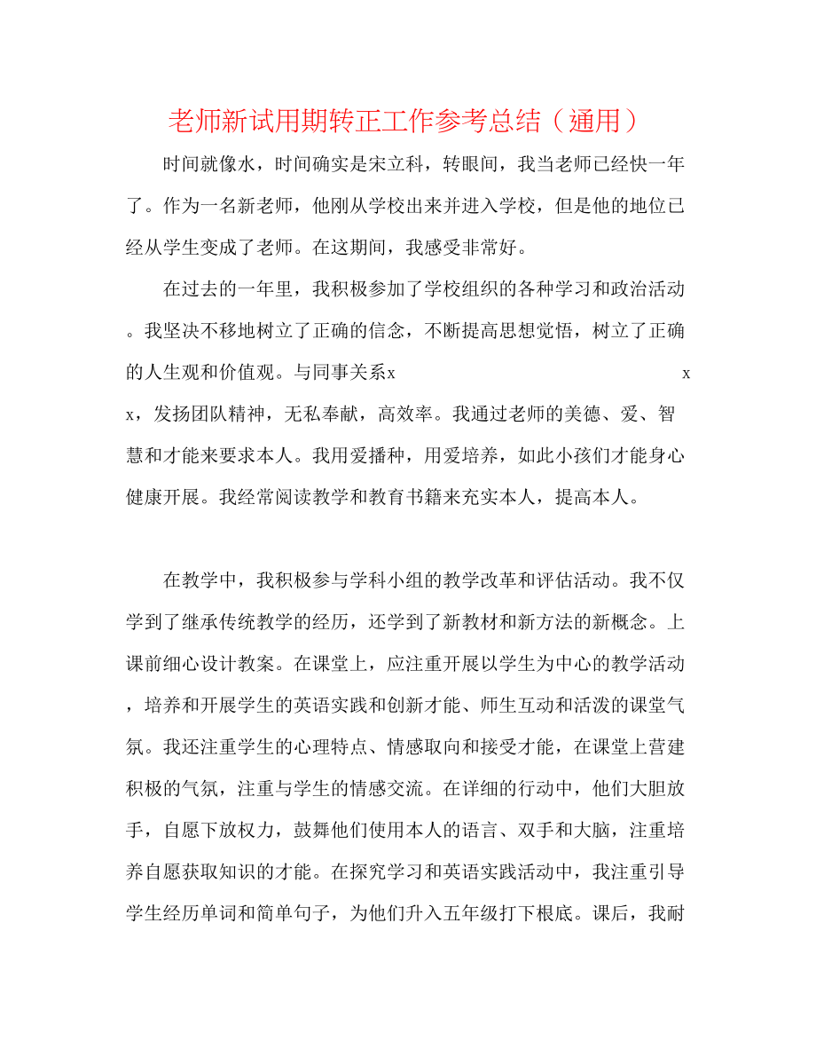 2023年教师新试用期转正工作总结.docx_第1页