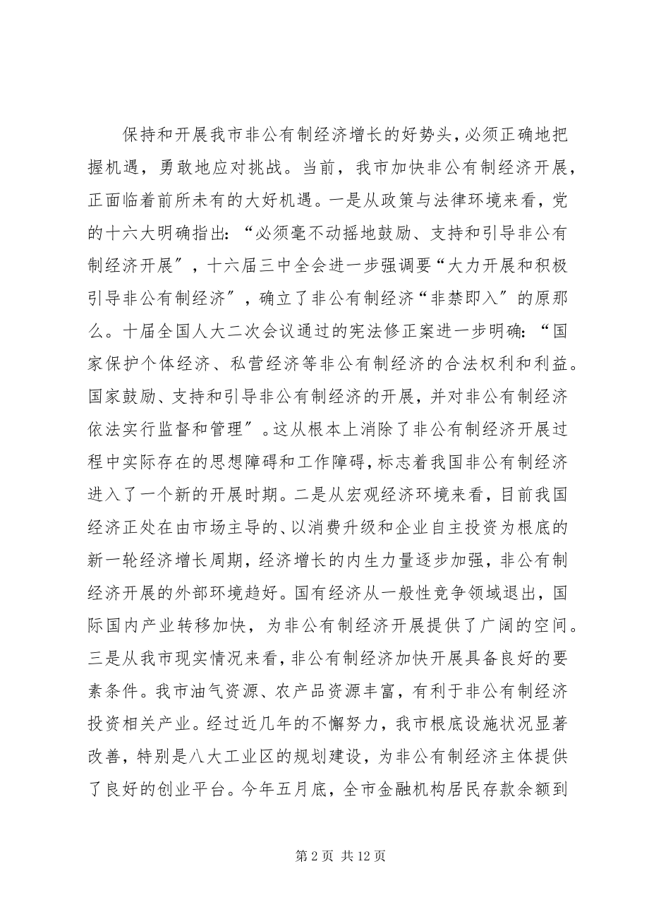 2023年市委书记全市非公有制经济工作会议上致辞.docx_第2页