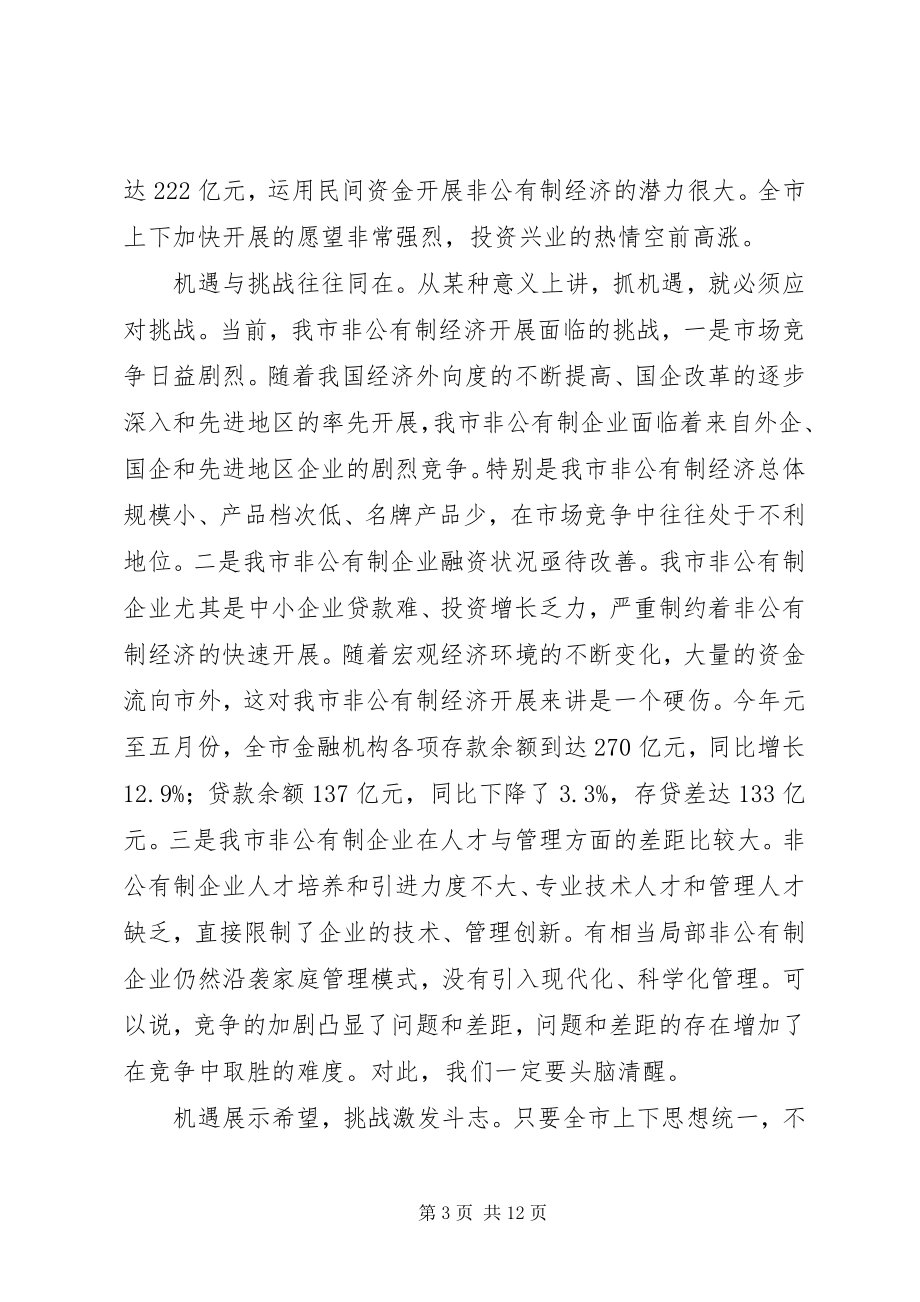 2023年市委书记全市非公有制经济工作会议上致辞.docx_第3页