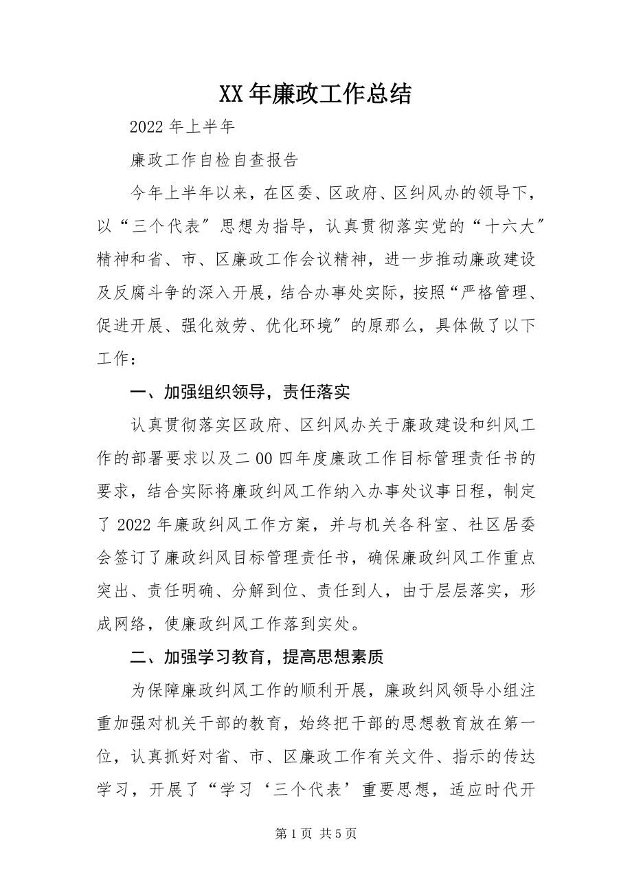 2023年廉政工作总结2.docx_第1页