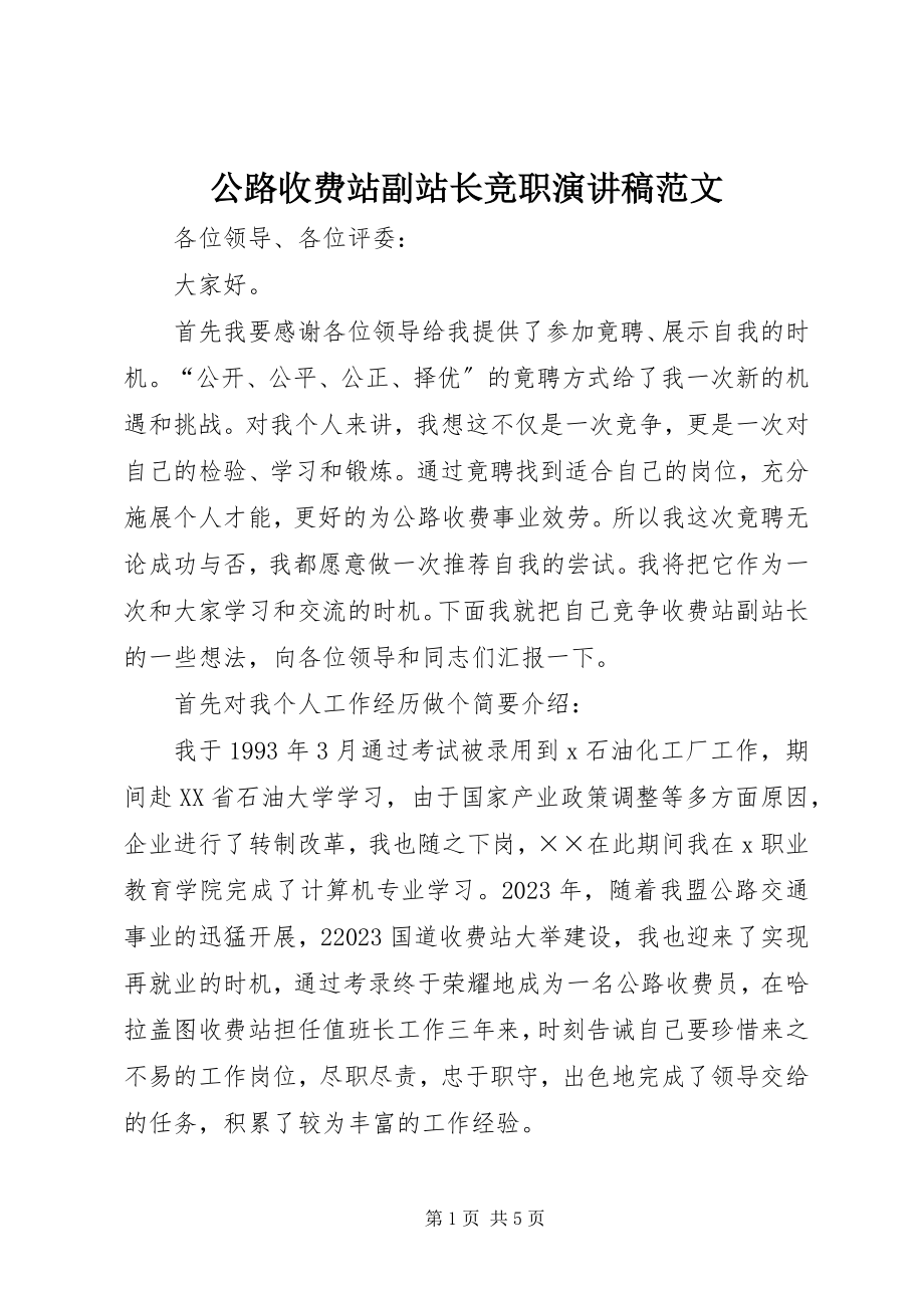 2023年公路收费站副站长竞职演讲稿2.docx_第1页