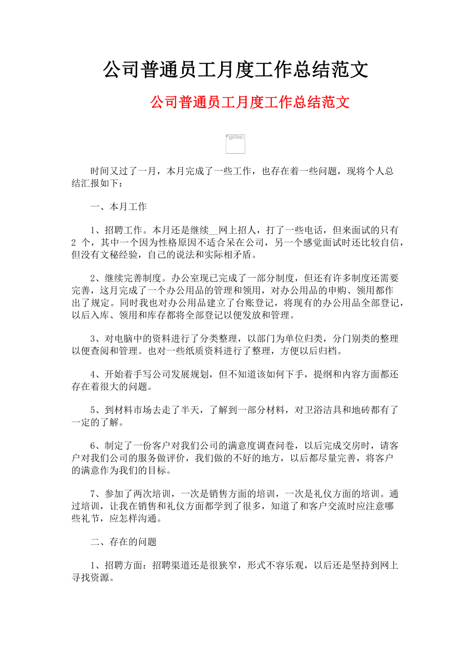 2023年公司普通员工月度工作总结.doc_第1页