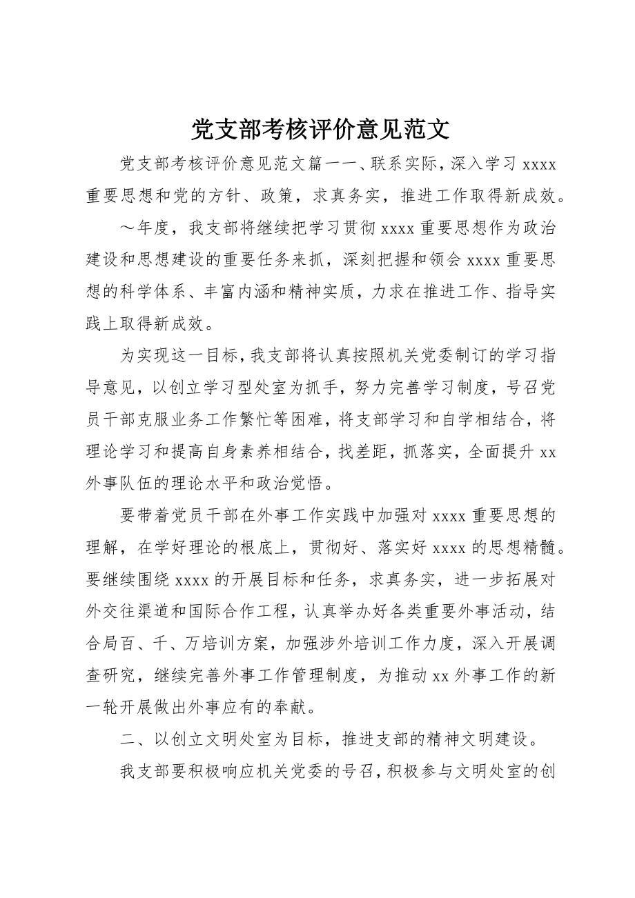 2023年党支部考核评价意见.docx_第1页