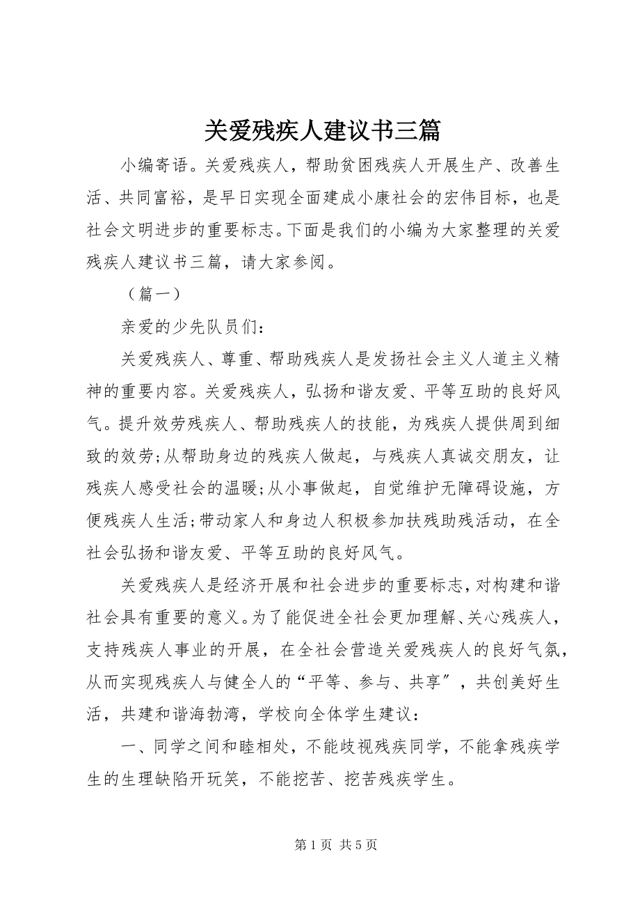 2023年关爱残疾人倡议书三篇.docx_第1页