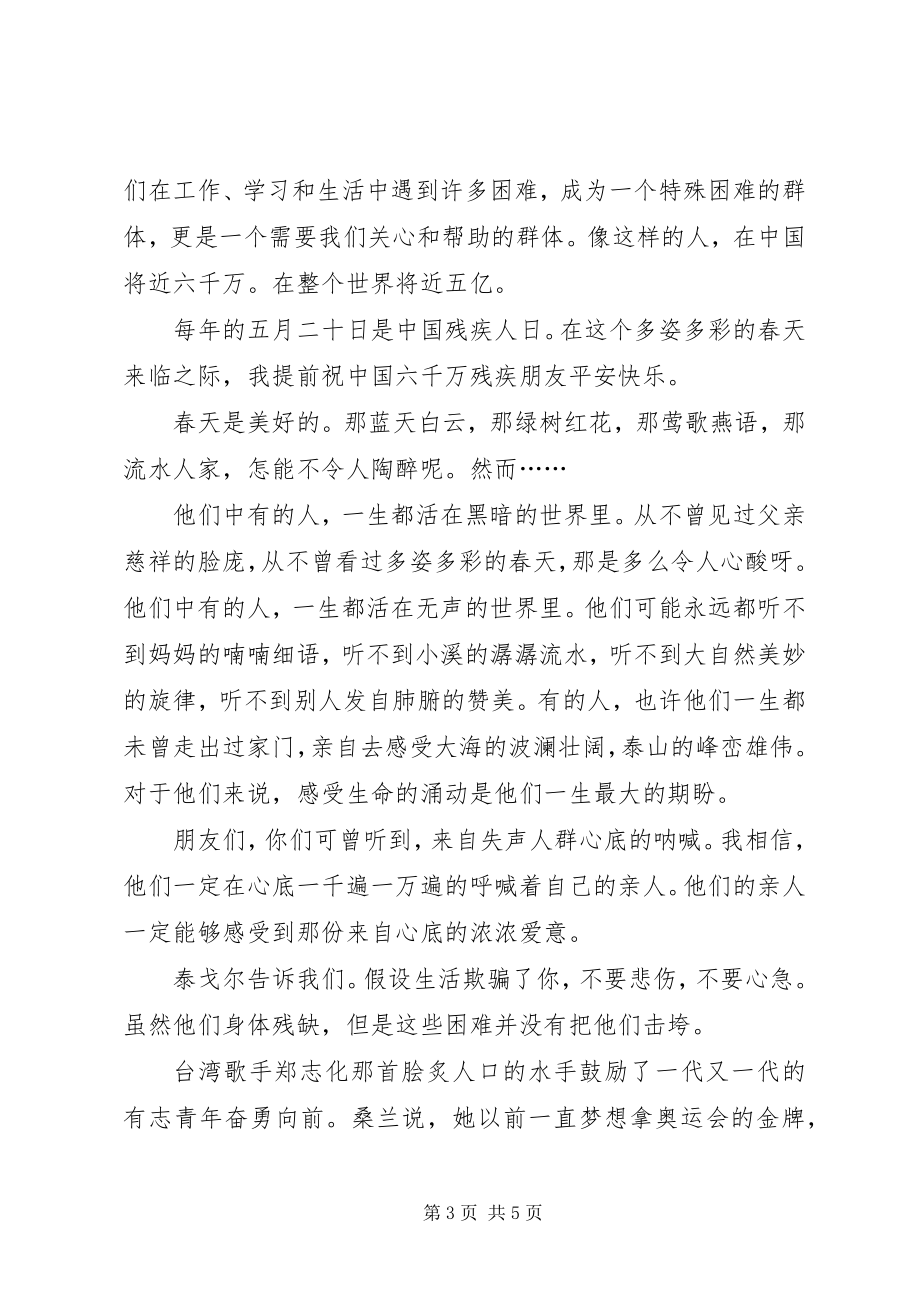 2023年关爱残疾人倡议书三篇.docx_第3页