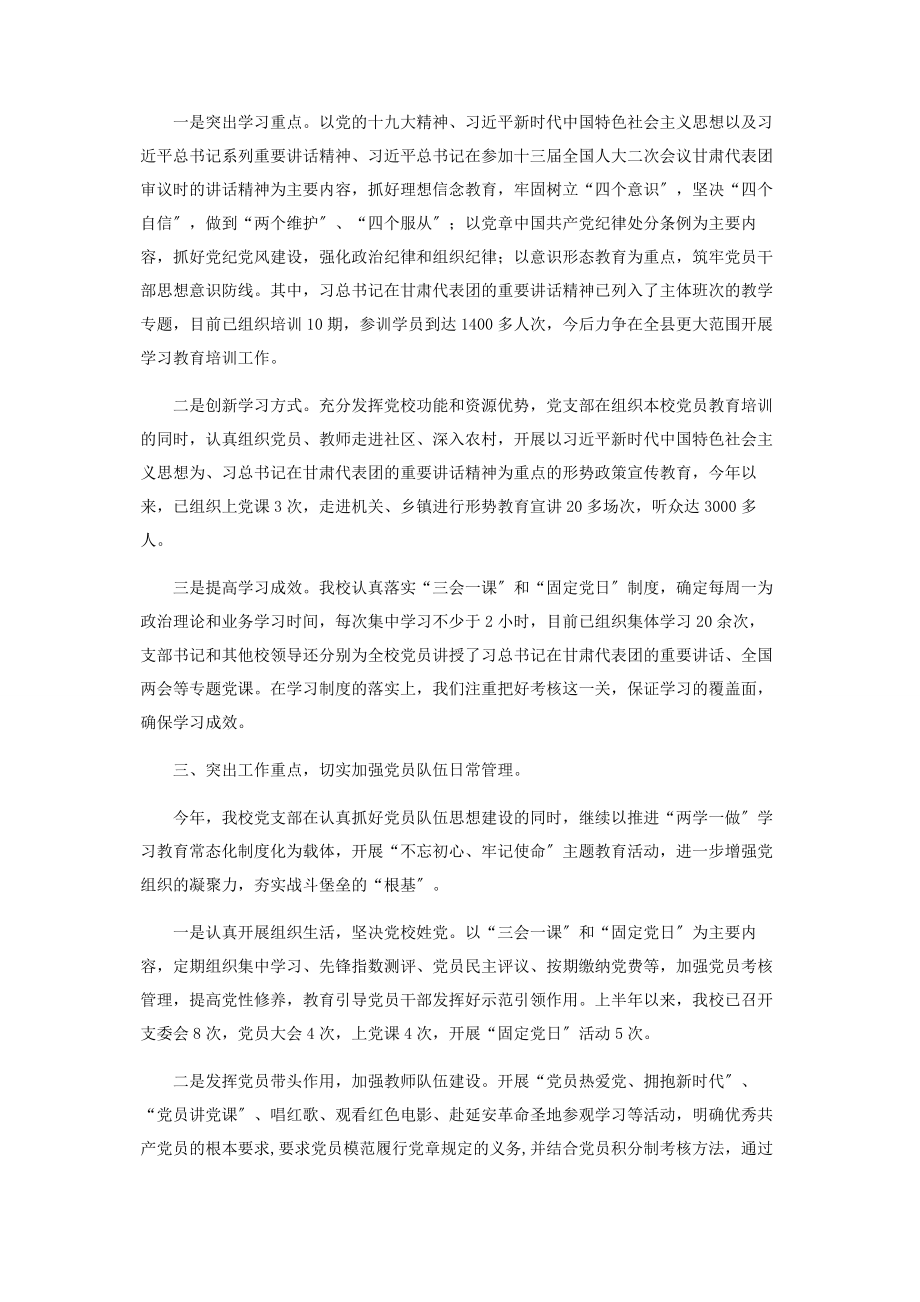 2023年上半学校党建工作总结.docx_第2页