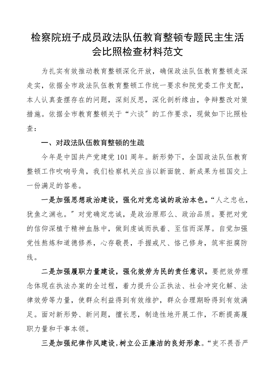 2023年个人对照检查检察院班子成员队伍整顿专题民主生活会对照检查材料分管领导干部检视剖析材料发言提纲.doc_第1页