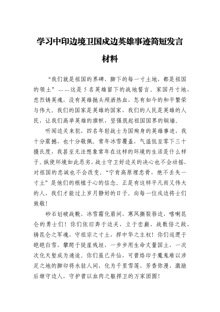 学习中印边境卫国戍边英雄事迹简短发言材料.docx_第1页