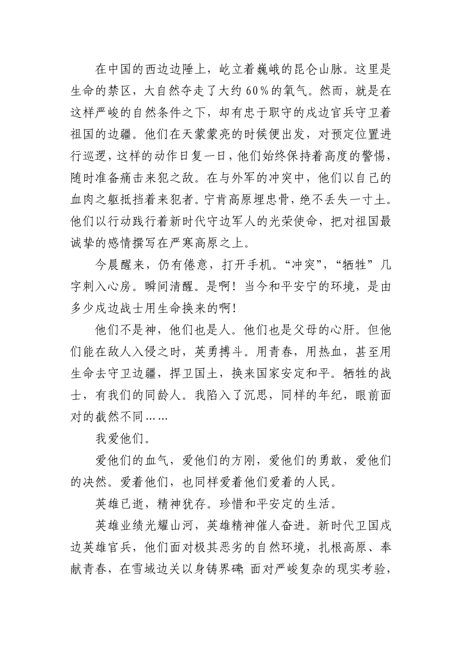 学习中印边境卫国戍边英雄事迹简短发言材料.docx_第3页