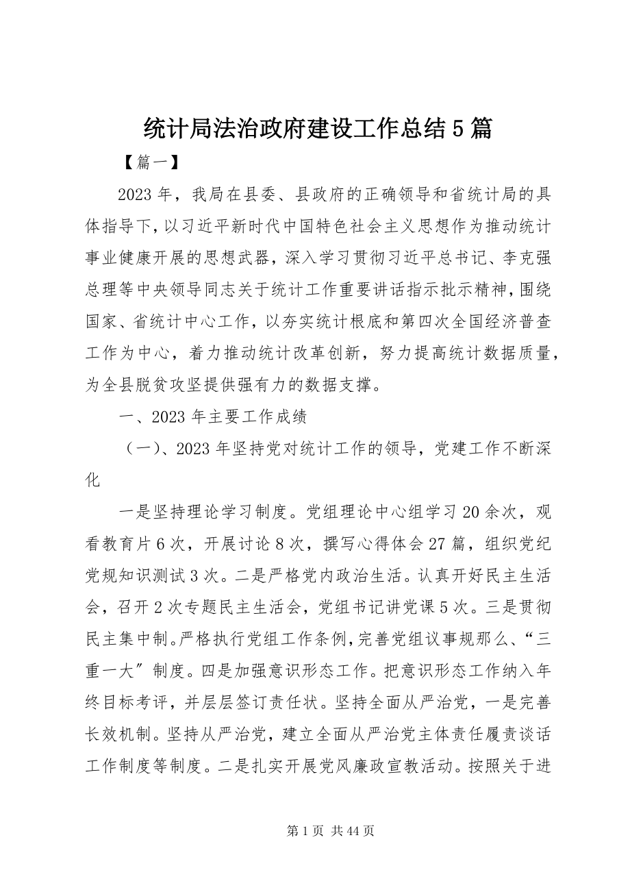 2023年统计局法治政府建设工作总结5篇.docx_第1页