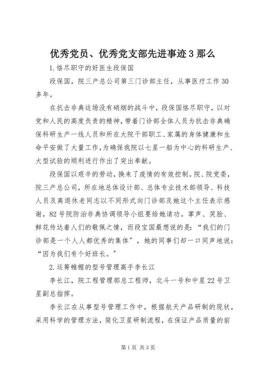 2023年优秀党员优秀党支部先进事迹3则.docx_第1页