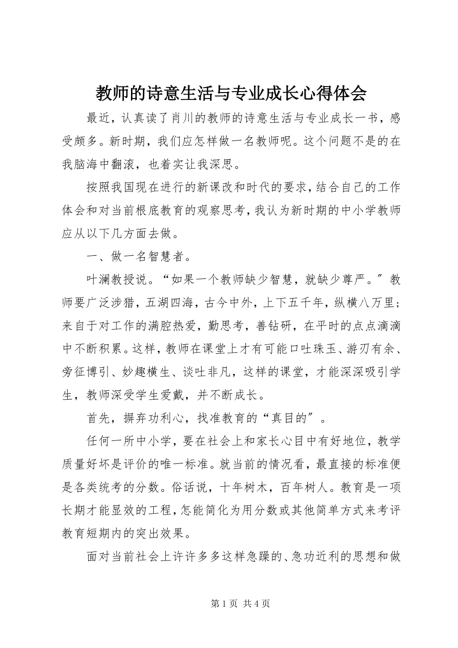 2023年《教师的诗意生活与专业成长》心得体会新编.docx_第1页