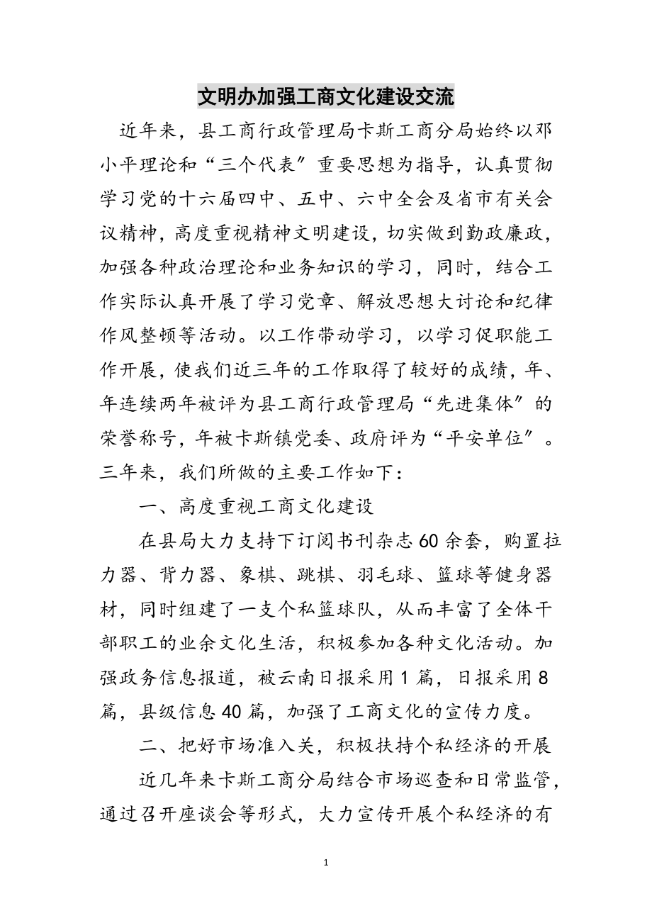 2023年文明办加强工商文化建设交流范文.doc_第1页