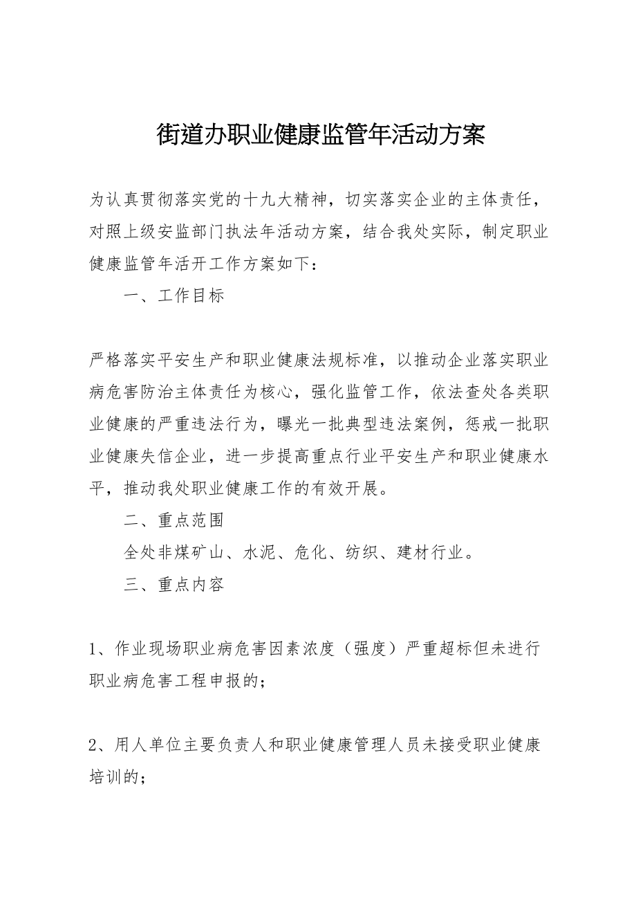 2023年街道办职业健康监管活动方案.doc_第1页