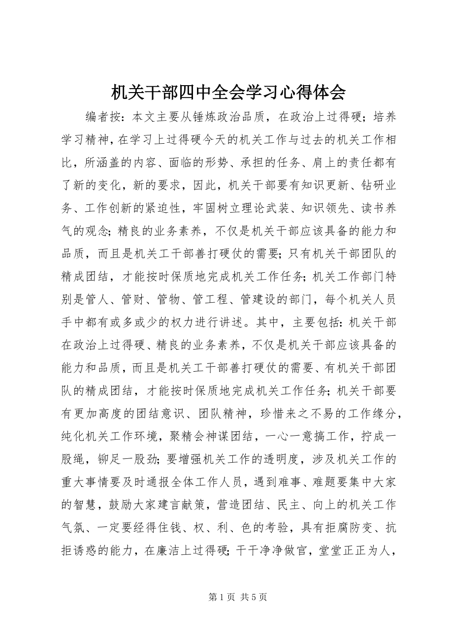 2023年机关干部四中全会学习心得体会.docx_第1页