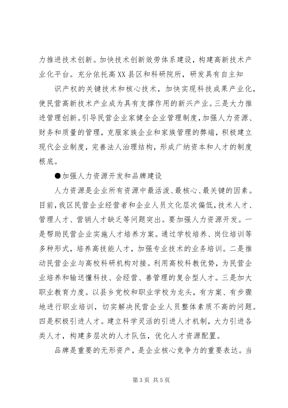 2023年XX省XX市委XX市人民政府关于加快民营经济发展意见新编.docx_第3页