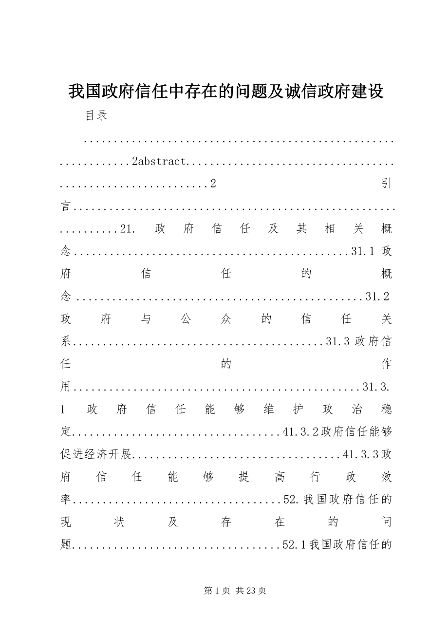 2023年我国政府信任中存在的问题及诚信政府建设.docx_第1页