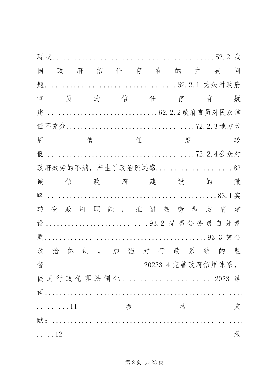 2023年我国政府信任中存在的问题及诚信政府建设.docx_第2页