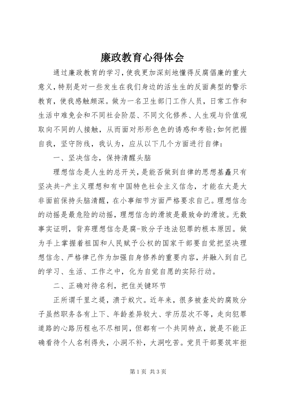 2023年廉政教育心得体会2.docx_第1页