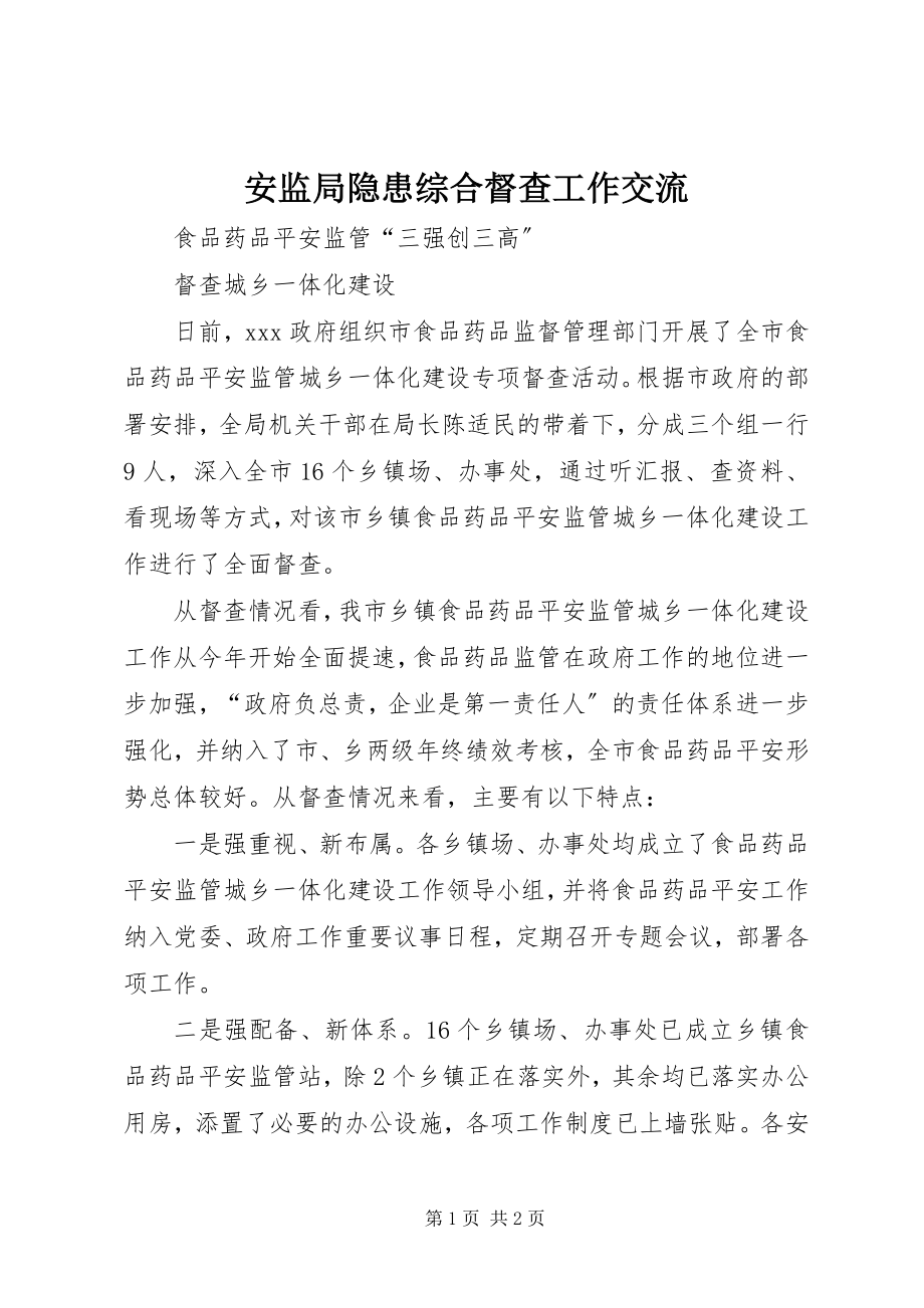 2023年安监局隐患综合督查工作交流新编.docx_第1页