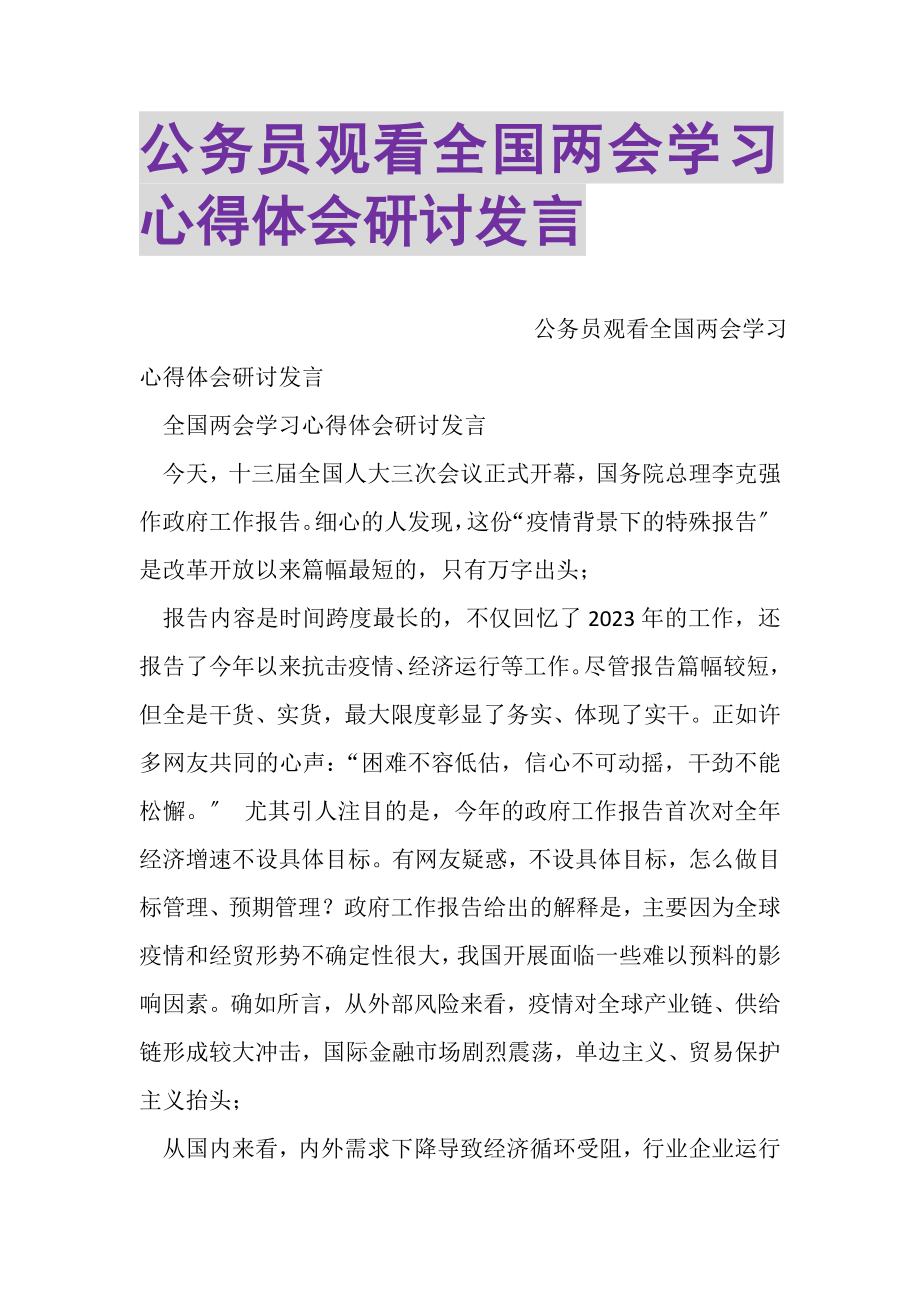 2023年公务员观看全国两会学习心得体会研讨发言.doc_第1页