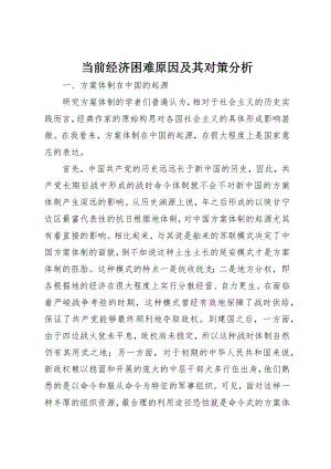 2023年当前经济困难原因及其对策分析新编.docx